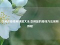 变频器接线原理图大全,变频器的接线方法视频教程