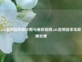 abb变频器故障诊断与维修视频,abb变频器常见故障处理