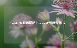 veichtl变频器说明书,veichi变频器说明书