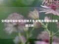 变频器控制柜接线图解大全,变频器控制柜原理图详解