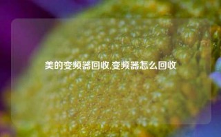 美的变频器回收,变频器怎么回收