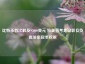 比特币首次触及95000美元 特朗普考虑设职位负责加密货币政策