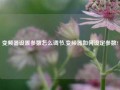 变频器设置参数怎么调节,变频器如何设定参数?