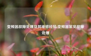 变频器故障处理及其维修经验,变频器常见故障处理