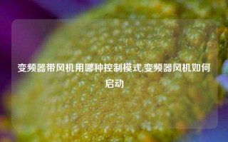 变频器带风机用哪种控制模式,变频器风机如何启动