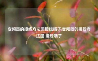 变频器的接线方法图接线端子,变频器的接线方法图 接线端子