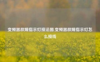 变频器故障指示灯接法图,变频器故障指示灯怎么接线