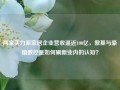 两家实力派家居企业营收逼近100亿，傲基与豪德数控是如何刷新业内的认知？