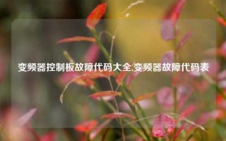 变频器控制板故障代码大全,变频器故障代码表