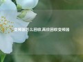 变频器怎么回收,高价回收变频器