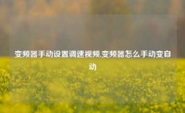 变频器手动设置调速视频,变频器怎么手动变自动