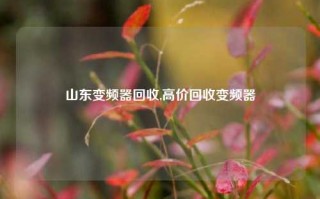 山东变频器回收,高价回收变频器