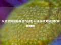 风机变频器接线图按纽怎么接,风机变频器控制原理图