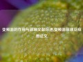 变频器的作用与原理文献综述,变频器原理及应用论文