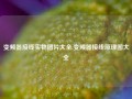 变频器接线实物图片大全,变频器接线原理图大全