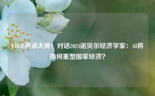 EDGE再添大神！对话2024诺贝尔经济学家：AI将如何重塑国家经济？