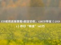 ETF或将逐渐掌握A股定价权，A50ETF华宝（159596）昨日“吸金”1682万