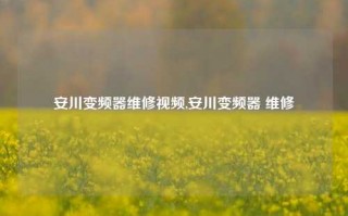 安川变频器维修视频,安川变频器 维修