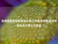 变频器直流母线电流计算公式表,变频器直流母线电流计算公式表格