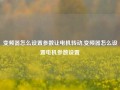 变频器怎么设置参数让电机转动,变频器怎么设置电机参数设置