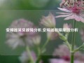 变频器常见故障分析,变频器故障原因分析