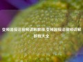 变频器接法视频讲解教程,变频器接法视频讲解教程大全