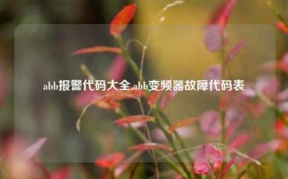 abb报警代码大全,abb变频器故障代码表