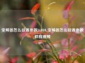 变频器怎么设置参数JAROL,变频器怎么设置参数教程视频