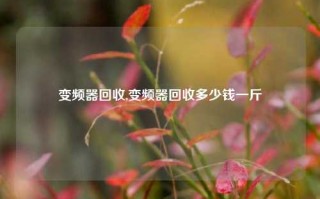 变频器回收,变频器回收多少钱一斤