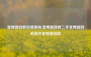 变频器回收价格查询,变频器回收二手变频器回收高价变频器回收