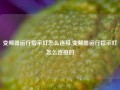 变频器运行指示灯怎么连接,变频器运行指示灯怎么连接的