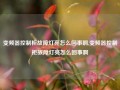 变频器控制柜故障灯亮怎么回事啊,变频器控制柜故障灯亮怎么回事啊