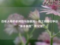 百年人寿的老问题与新棋局！员工持股引争议 “保本保息”咋兑现？