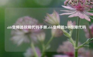 abb变频器故障代码手册,abb变频器2019故障代码