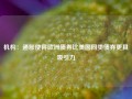 机构：通胀使得欧洲债券比美国同类债券更具吸引力