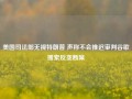 美国司法部无视特朗普 声称不会推迟审判谷歌搜索反垄断案