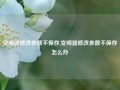 变频器修改参数不保存,变频器修改参数不保存怎么办