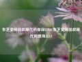 东芝变频器故障代码查询EPH1,东芝变频器故障代码查询AL13