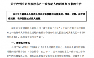 67岁A股龙头回天新材原董事长，被判刑8年，罚金1.5亿元，此前曾劝别人老老实实做人，不要投机不要作假