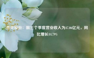 杰克股份：前三个季度营业收入为47.06亿元，同比增长14.79%