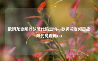 欧姆龙变频器故障代码查询ou,欧姆龙变频器故障代码查询E24