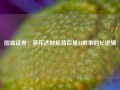 国盛证券：英伟达财报背后是AI叙事的长逻辑