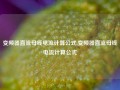 变频器直流母线电流计算公式,变频器直流母线电流计算公式