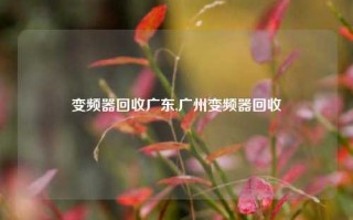 变频器回收广东,广州变频器回收