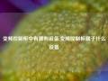 变频控制柜中有哪些设备,变频控制柜属于什么设备