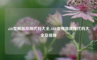 abb变频器故障代码大全,ABB变频器故障代码大全及排除