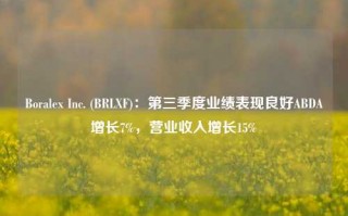 Boralex Inc. (BRLXF)：第三季度业绩表现良好ABDA增长7%，营业收入增长15%