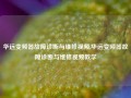 华远变频器故障诊断与维修视频,华远变频器故障诊断与维修视频教学