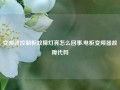 变频器控制柜故障灯亮怎么回事,电柜变频器故障代码