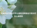 变频器运行指示灯怎么接线,变频器运行指示灯怎么接线的